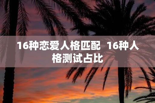 16种恋爱人格匹配 16种人格测试占比