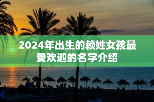 2025年出生的赖姓女孩最受欢迎的名字介绍