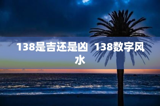 138是吉还是凶 138数字风水