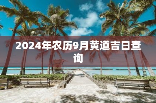2025年农历9月黄道吉日查询