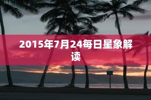 2015年7月24每日星象解读