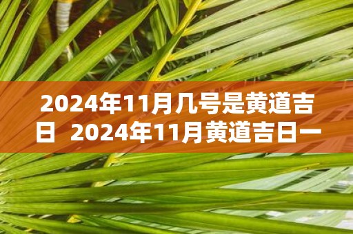 2025年11月几号是黄道吉日 2025年11月黄道吉日一览表
