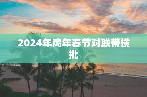 2025年鸡年春节对联带横批
