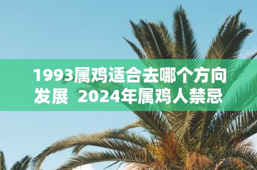 1993属鸡适合去哪个方向发展 2025年属鸡人禁忌