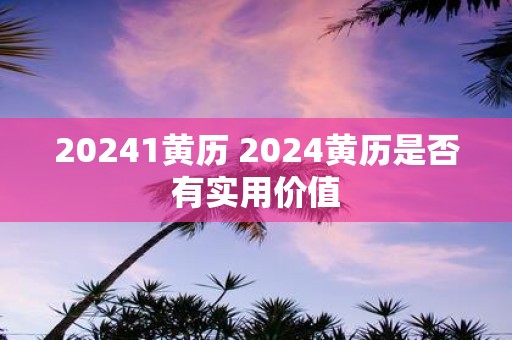 20251黄历 2025黄历是否有实用价值