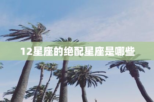 12星座的绝配星座是哪些