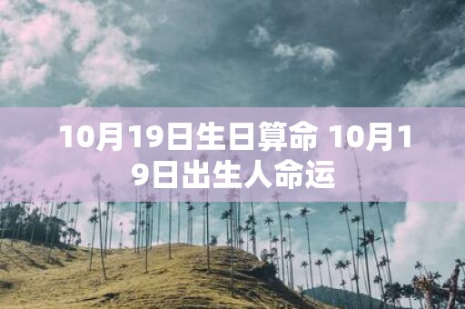 10月19日生日算命 10月19日出生人命运