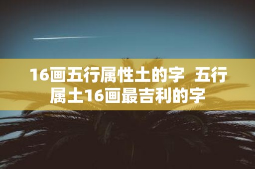 16画五行属性土的字 五行属土16画最吉利的字