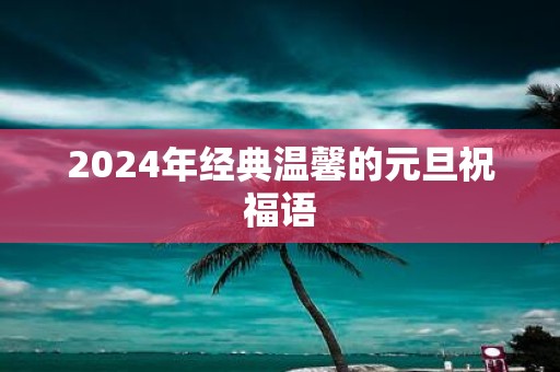2025年经典温馨的元旦祝福语