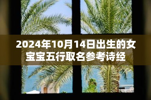 2025年10月14日出生的女宝宝五行取名参考诗经