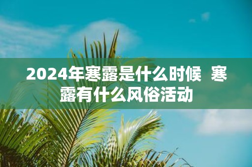 2025年寒露是什么时候 寒露有什么风俗活动