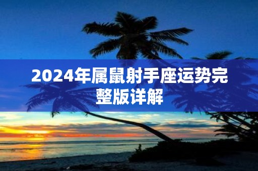 2025年属鼠射手座运势完整版详解