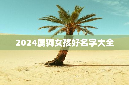 2025属狗女孩好名字大全