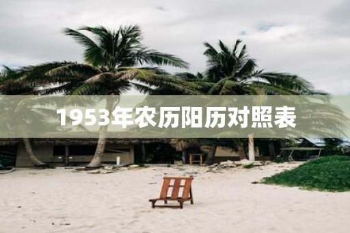 1953年农历阳历对照表