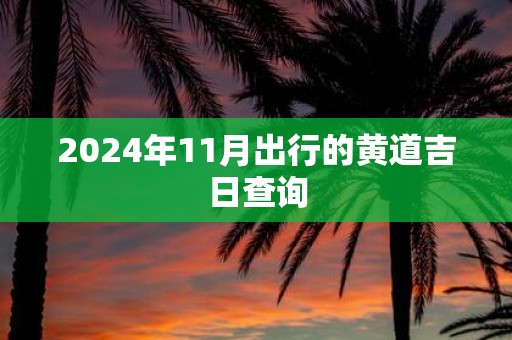 2025年11月出行的黄道吉日查询