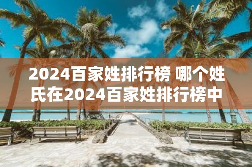 2025百家姓排行榜 哪个姓氏在2025百家姓排行榜中排名第一