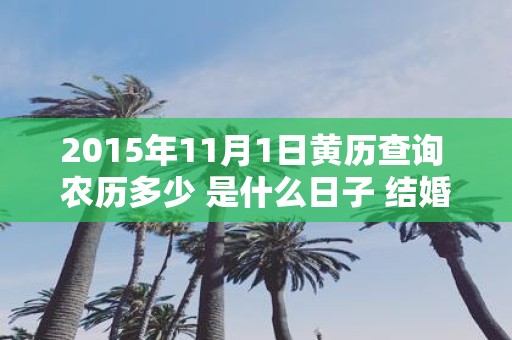 2015年11月1日黄历查询 农历多少 是什么日子 结婚吉时