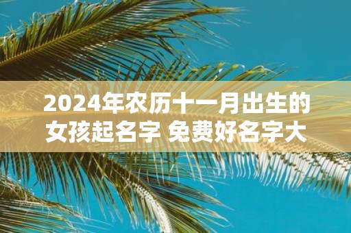 2025年农历十一月出生的女孩起名字 免费好名字大全