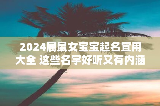 2025属鼠女宝宝起名宜用大全 这些名字好听又有内涵
