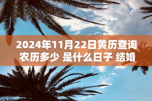 2025年11月22日黄历查询 农历多少 是什么日子 结婚吉时