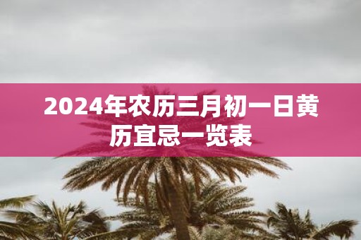 2025年农历三月初一日黄历宜忌一览表