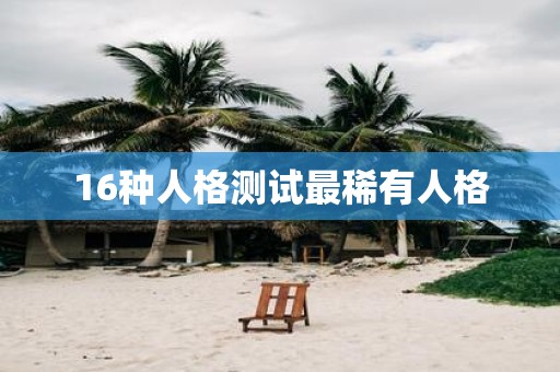 16种人格测试最稀有人格