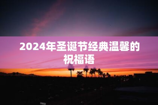 2025年圣诞节经典温馨的祝福语