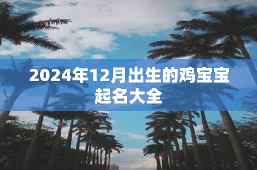 2025年12月出生的鸡宝宝起名大全