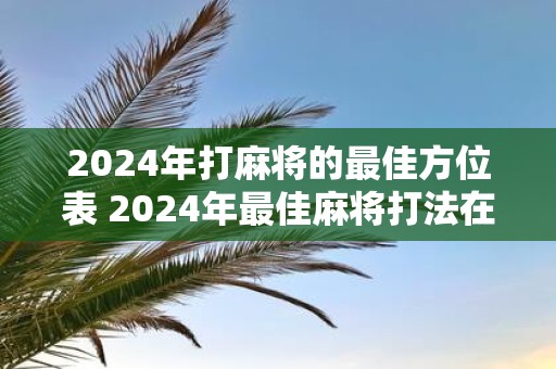 2025年打麻将的最佳方位表 2025年最佳麻将打法在哪