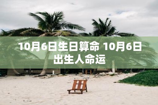 10月6日生日算命 10月6日出生人命运