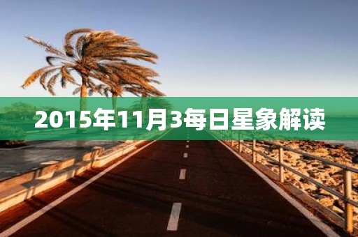 2015年11月3每日星象解读