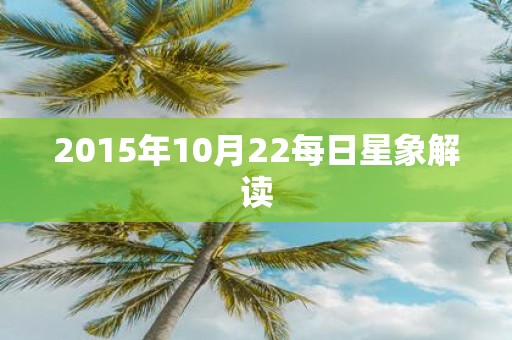 2015年10月22每日星象解读