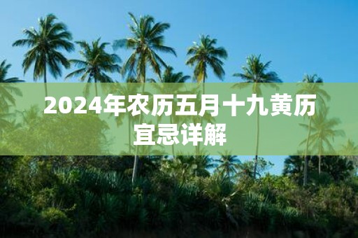 2025年农历五月十九黄历宜忌详解