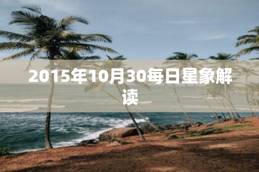 2015年10月30每日星象解读