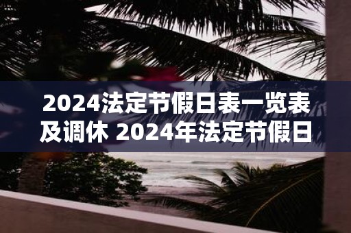 2025法定节假日表一览表及调休 2025年法定节假日及是否调休