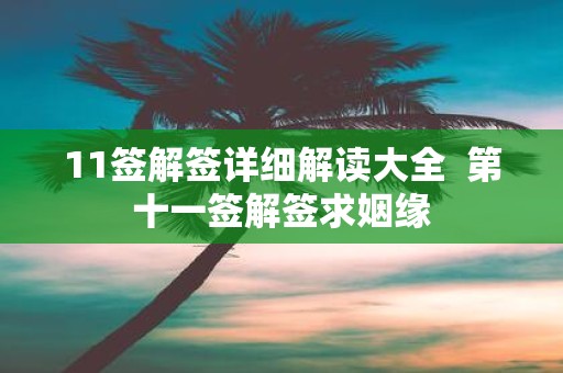 11签解签详细解读大全 第十一签解签求姻缘
