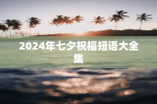 2025年七夕祝福短语大全集