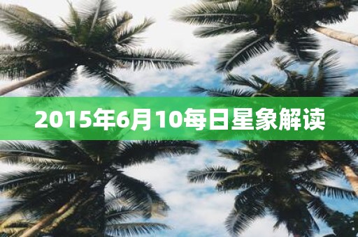 2015年6月10每日星象解读