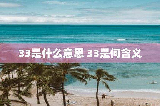 33是什么意思 33是何含义