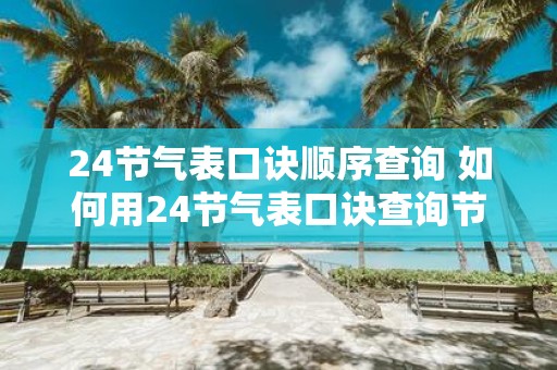 24节气表口诀顺序查询 如何用24节气表口诀查询节气顺序
