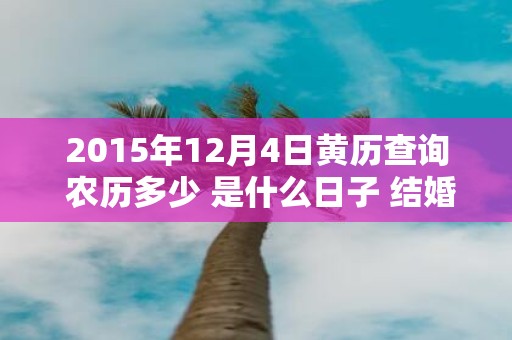 2015年12月4日黄历查询 农历多少 是什么日子 结婚吉时