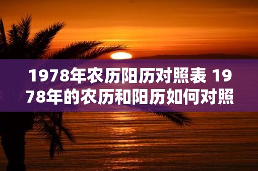 1978年农历阳历对照表 1978年的农历和阳历如何对照