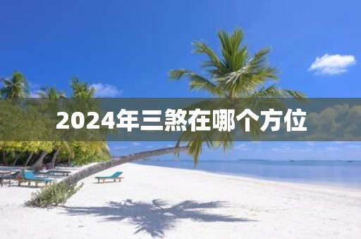 2025年三煞在哪个方位