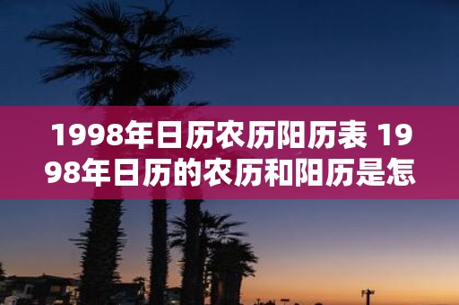 1998年日历农历阳历表 1998年日历的农历和阳历是怎样的