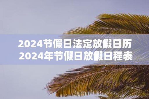2025节假日法定放假日历 2025年节假日放假日程表