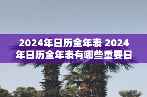 2025年日历全年表 2025年日历全年表有哪些重要日子
