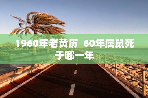 1960年老黄历 60年属鼠死于哪一年