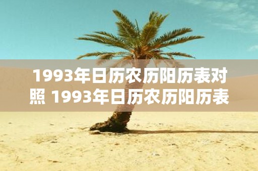 1993年日历农历阳历表对照 1993年日历农历阳历表