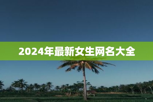 2025年最新女生网名大全