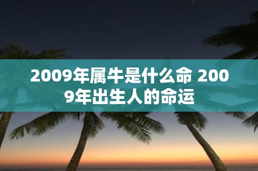 2009年属牛是什么命 2009年出生人的命运